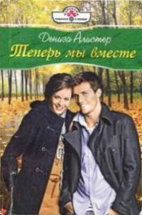 Книга Теперь мы вместе