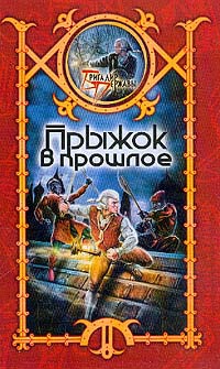 Книга Прыжок в прошлое