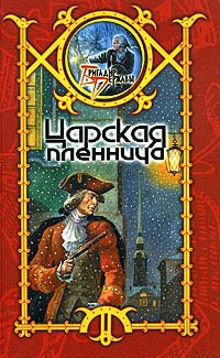 Книга Царская пленница