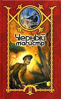 Книга Черный магистр