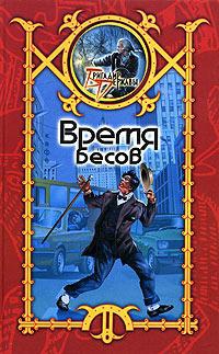 Книга Время бесов