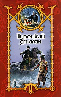 Книга Турецкий ятаган