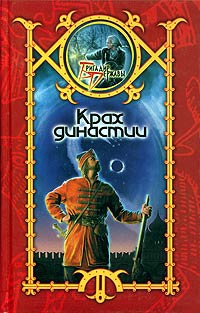 Книга Крах династии