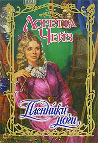 Книга Пленники ночи