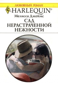 Книга Сад нерастраченной нежности