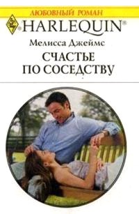 Книга Счастье по соседству