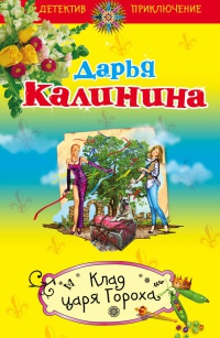 Книга Клад Царя Гороха