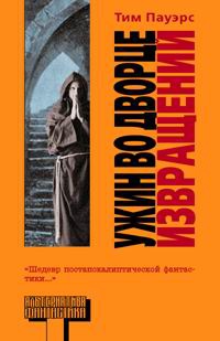 Книга Ужин во дворце извращений