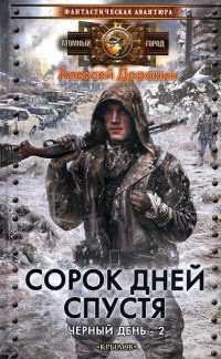 Книга Сорок дней спустя