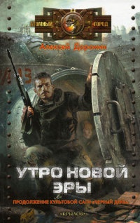 Книга Утро новой эры