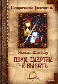 Книга Двум смертям не бывать