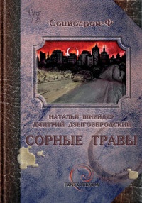 Книга Сорные травы