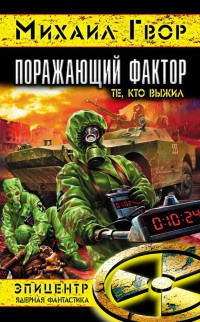 Книга Поражающий фактор