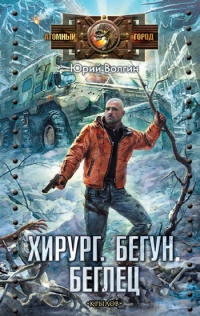 Книга Хирург. Бегун. Беглец