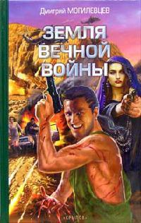 Книга Земля вечной войны