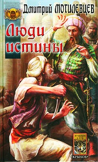 Книга Люди Истины