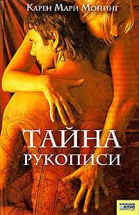 Книга Тайна рукописи