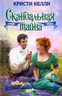 Книга Скандальная тайна