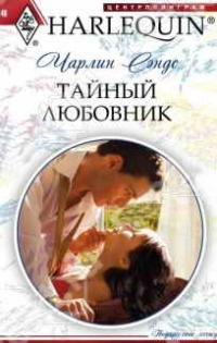 Книга Тайный любовник