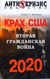 Крах США. Вторая гражданская война 2020