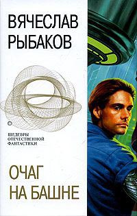 Книга Очаг на башне