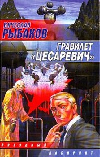 Книга Гравилет `Цесаревич`