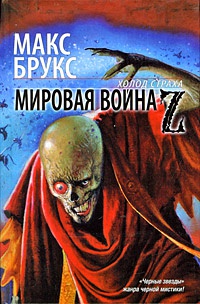 Книга Мировая война Z