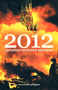 Книга 2012. Хроники смутного времени