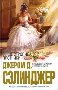 Книга Выше стропила, плотники