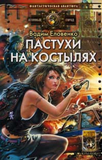 Книга Пастухи на костылях