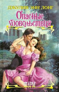 Книга Опасные удовольствия