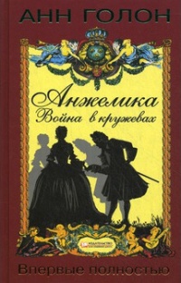 Книга Анжелика. Война в кружевах