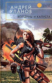 Книга Колдуны и капуста