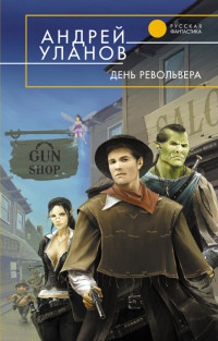 Книга День револьвера