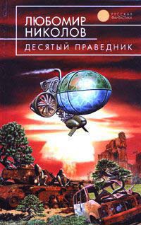 Книга Десятый праведник