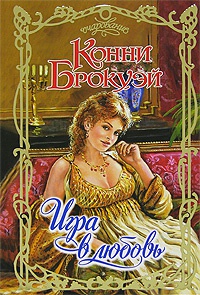 Книга Игра в любовь