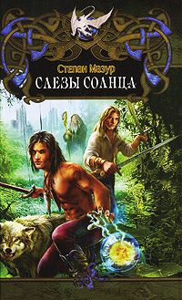 Книга Слезы солнца