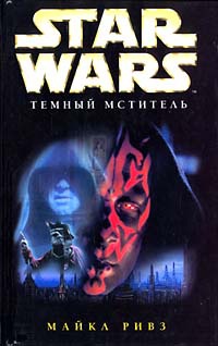 Книга Star Wars: Темный мститель