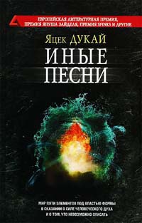 Книга Иные песни