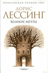 Книга Великие мечты