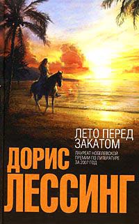 Книга Лето перед закатом