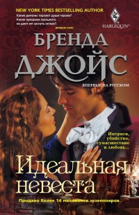 Книга Идеальная невеста