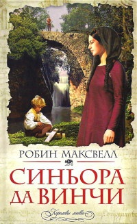 Книга Синьора да Винчи