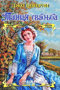 Книга Тайная свадьба