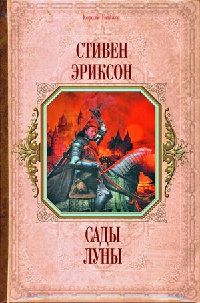 Книга Сады Луны