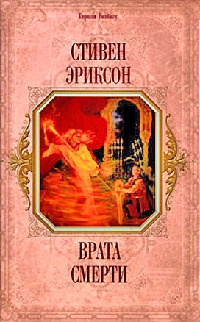 Книга Врата Смерти