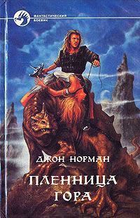 Книга Пленница Гора