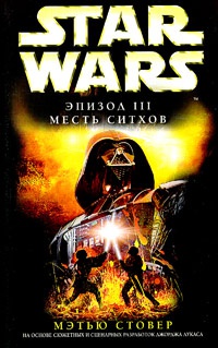 Книга Star Wars: Эпизод III. Месть ситхов