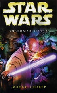 Книга Star Wars: Уязвимая точка