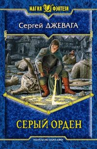 Книга Серый орден